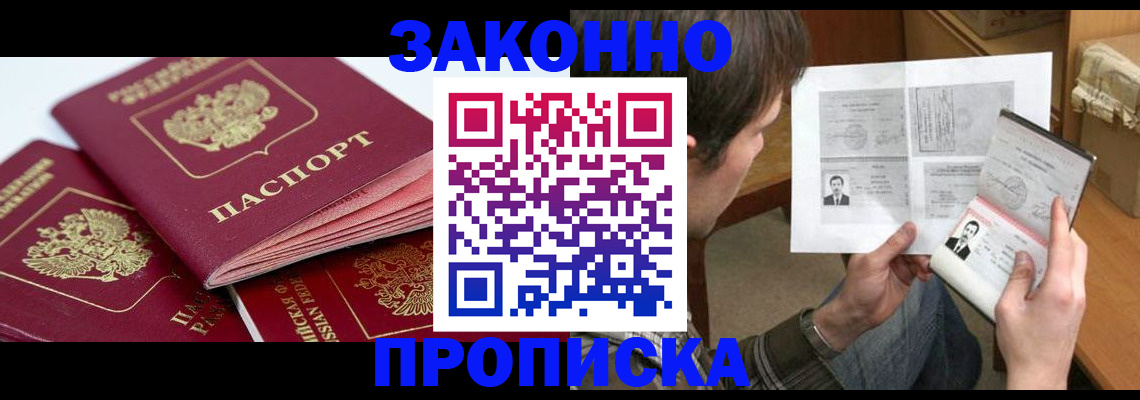 прописка законно в Семикаракорске